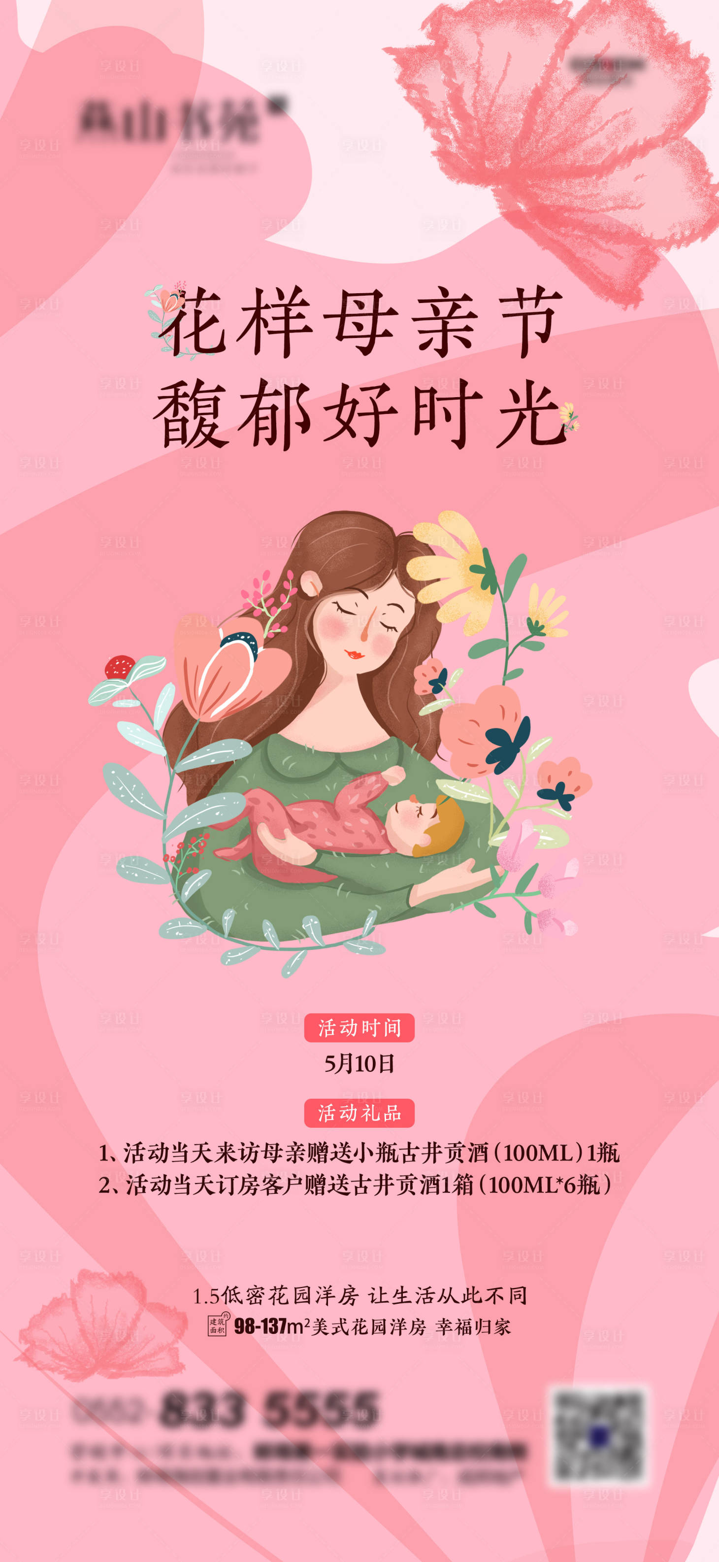 源文件下载【享设计】搜索编号：88960000874725848【母亲节地产移动端海报】