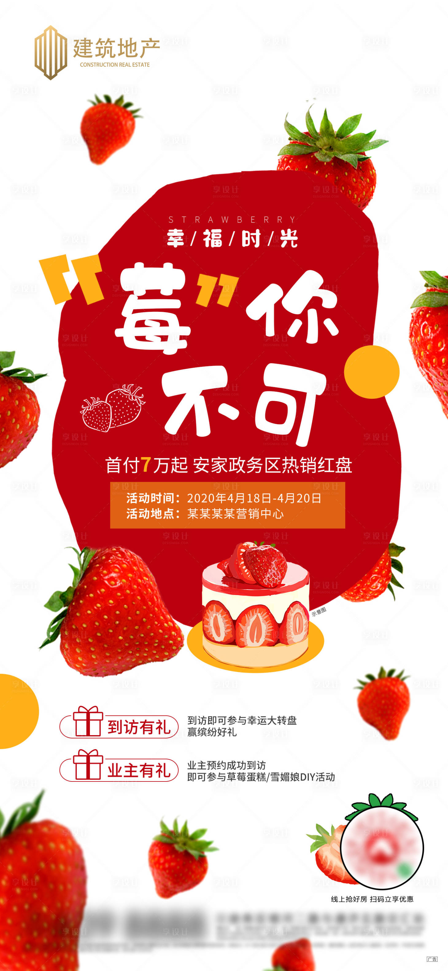 源文件下载【享设计】搜索编号：16220000986877997【房地产暖场草莓活动海报】