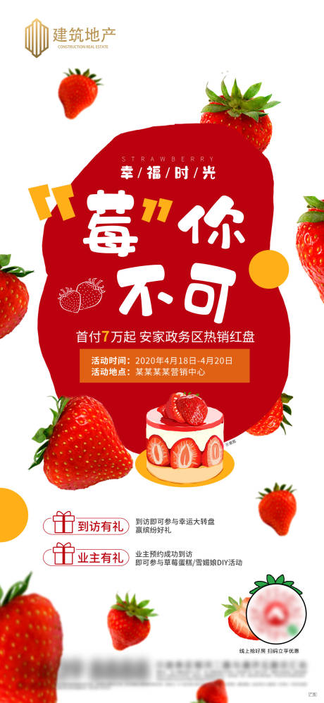 编号：20200526144619552【享设计】源文件下载-房地产暖场草莓活动海报