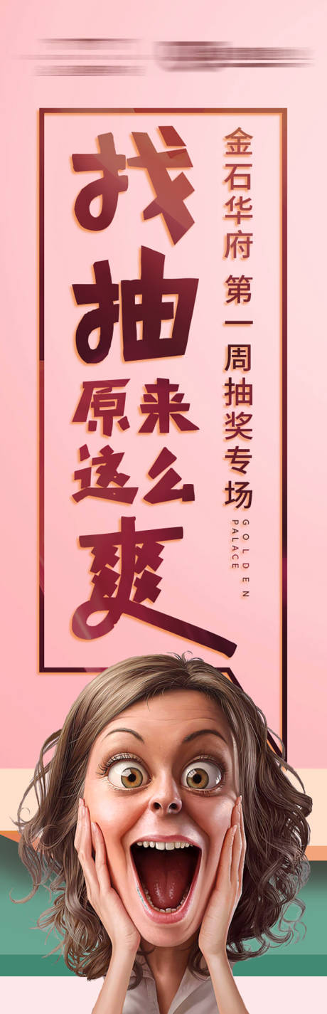 源文件下载【享设计】搜索编号：86300000859073468【地产创意趣味活动微信海报】