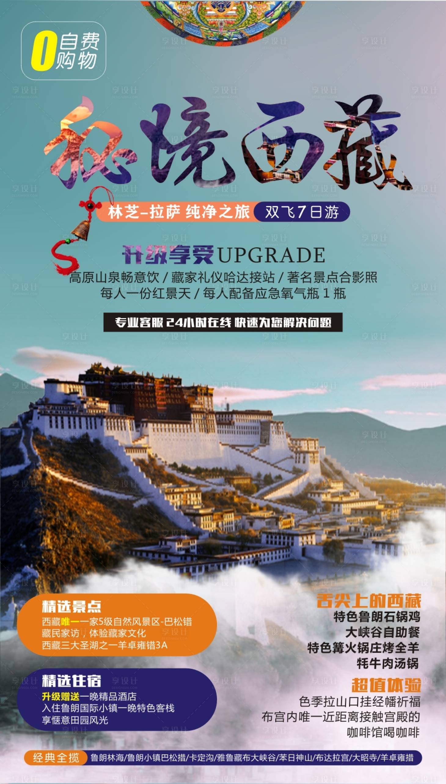 源文件下載【享設計】搜索編號：79980000973255784【秘境西藏旅游海報】