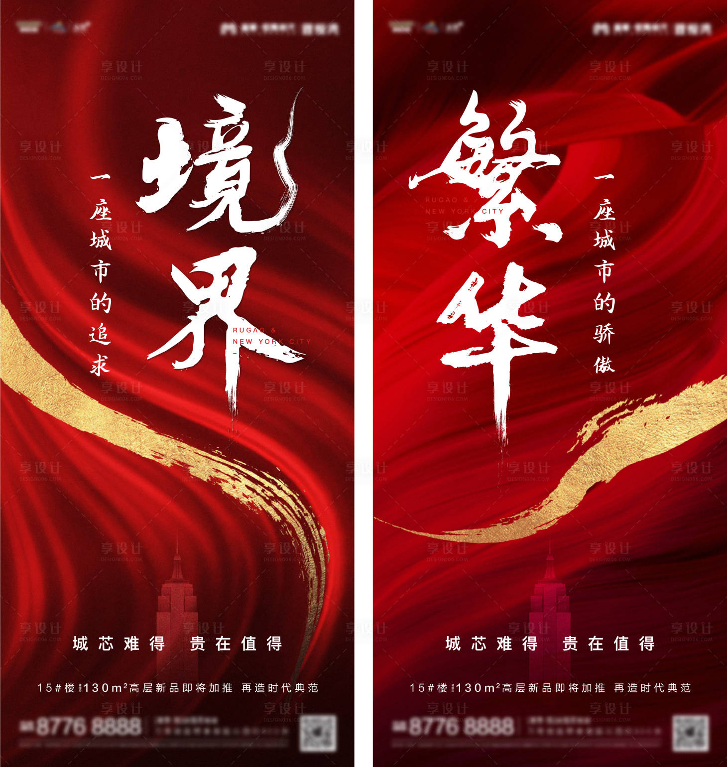 源文件下载【享设计】搜索编号：68970000862788129【地产加推海报 红色质感海报系列稿】