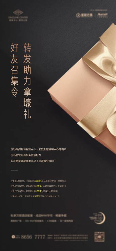 源文件下载【地产朋友圈转发有礼活动海报】编号：49730000853181960