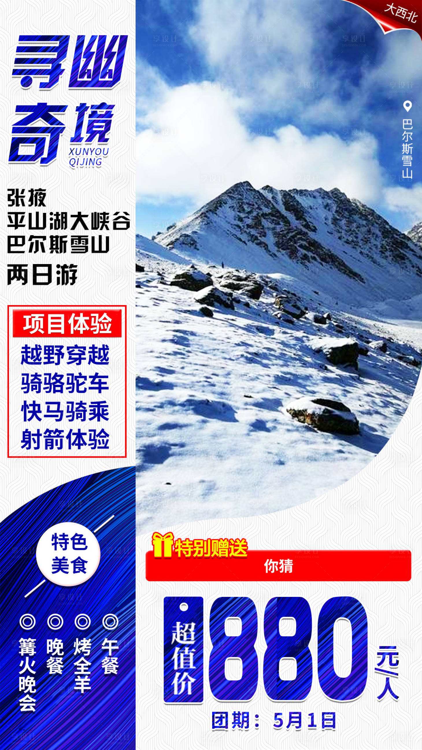 源文件下载【寻幽奇境雪山旅游海报】编号：20200515172613436