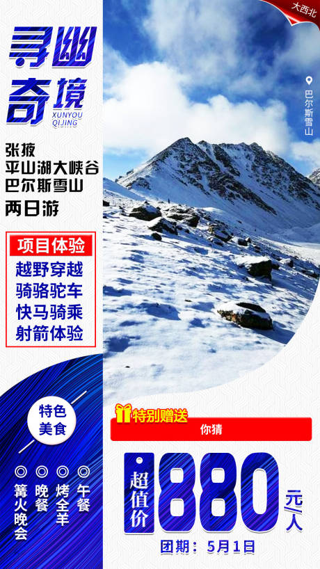 编号：20200515172613436【享设计】源文件下载-寻幽奇境雪山旅游海报