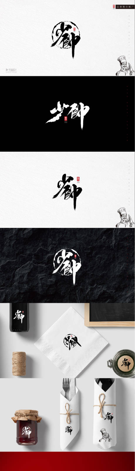 源文件下载【少帅餐饮logo VI】编号：27790000891116874