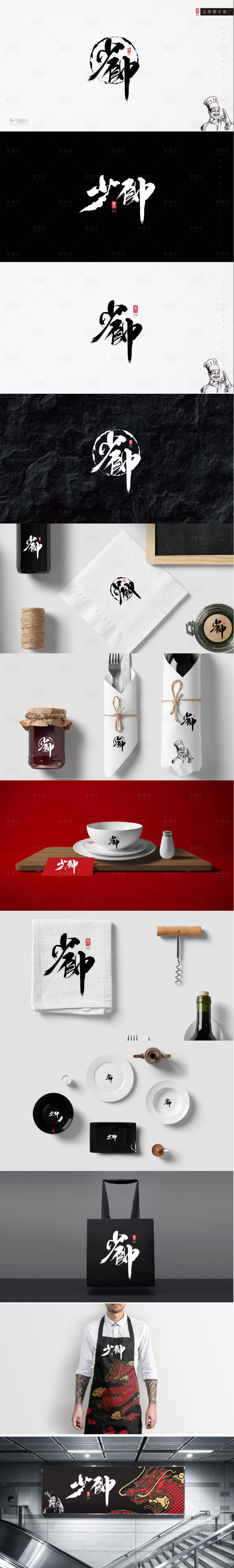 源文件下载【少帅餐饮logo VI】编号：27790000891116874