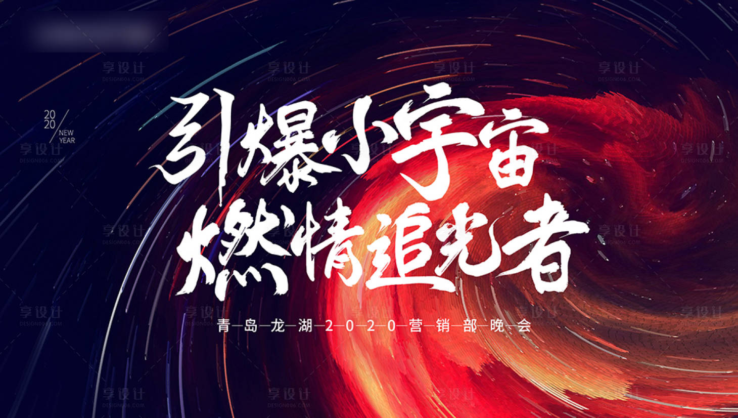源文件下载【年会炫彩爆炸活动展板】编号：91170001006341842