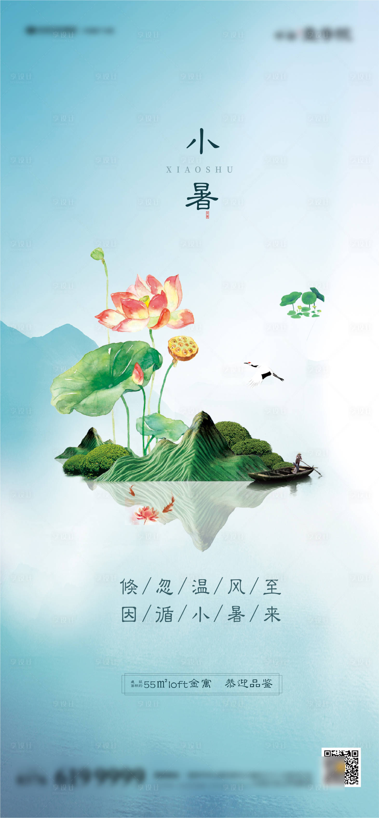 源文件下载【享设计】搜索编号：50800000850398947【地产小暑节气海报】