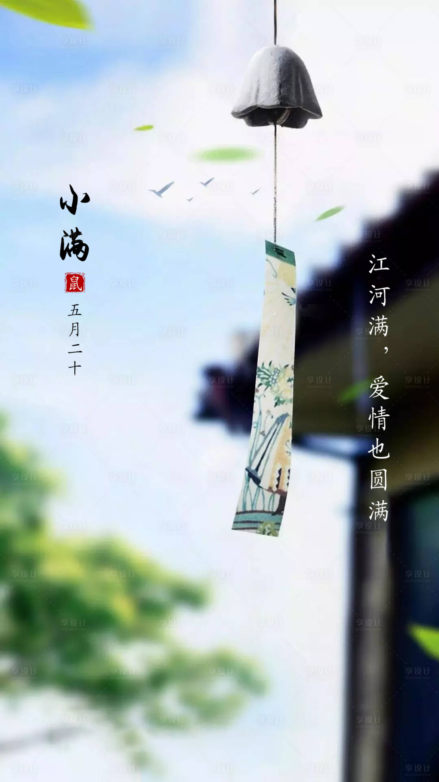 源文件下载【享设计】搜索编号：82310000917442470【小满节气清新海报】