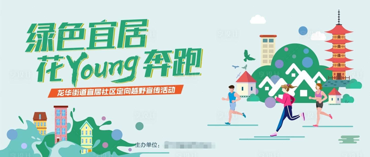 源文件下載【享設(shè)計(jì)】搜索編號(hào)：67860000979617034【 花young奔跑展板】