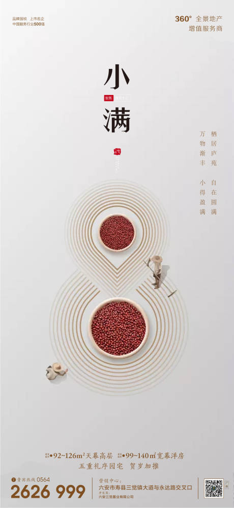 源文件下載【房地產小滿節氣海報】編號：53180000856915595