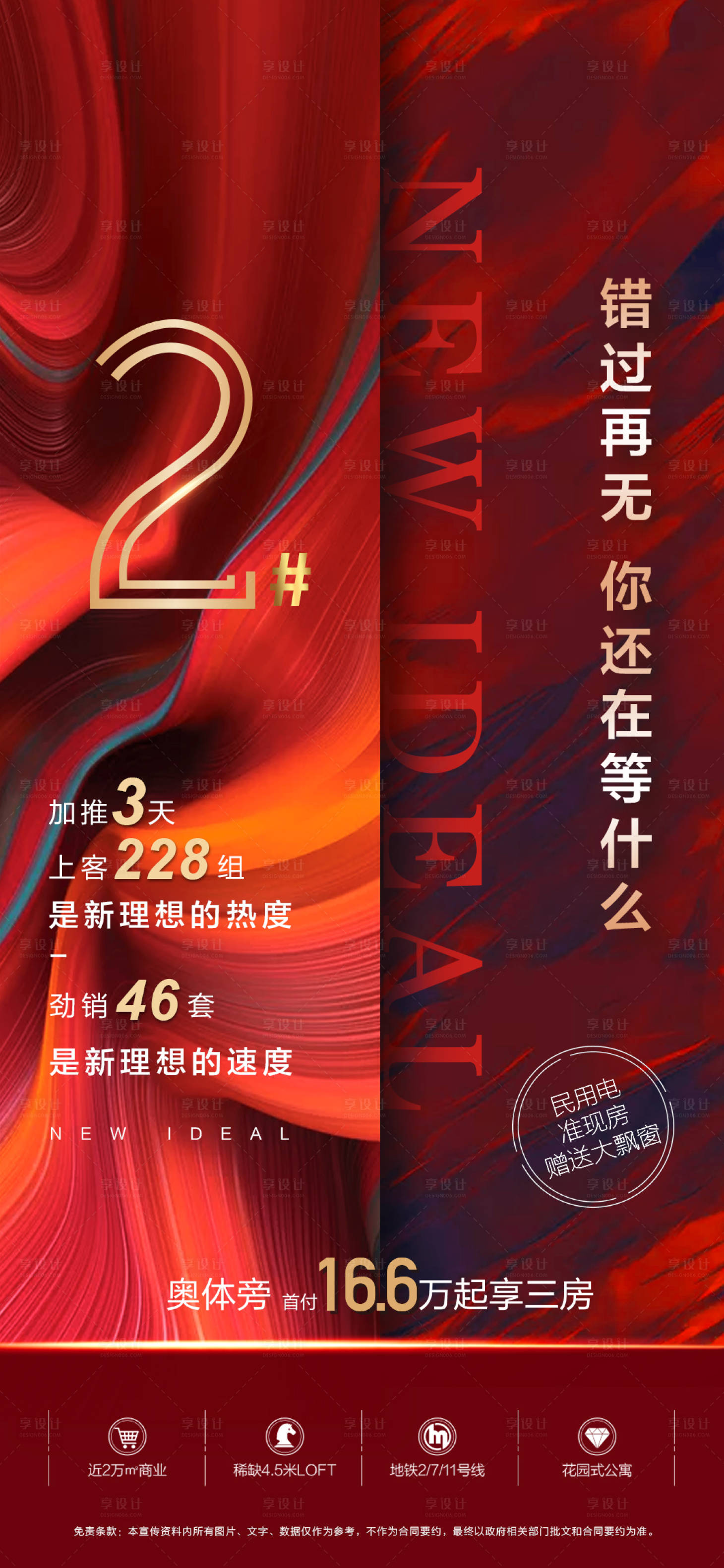 源文件下載【享設計】搜索編號：47350000889312416【地產新品加推移動端海報】