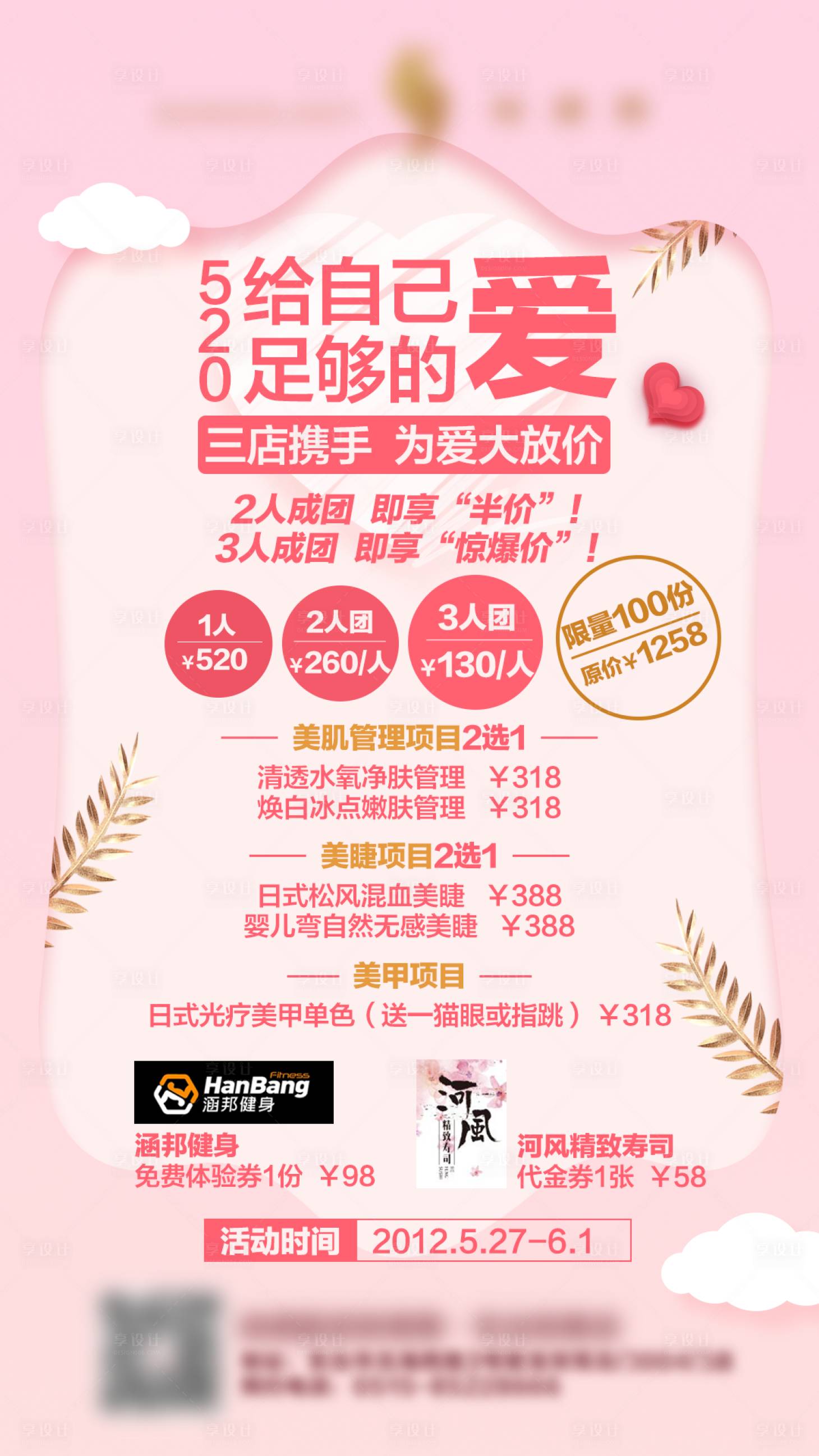 源文件下載【享設計】搜索編號：97400000981276869【皮膚管理表白季海報】