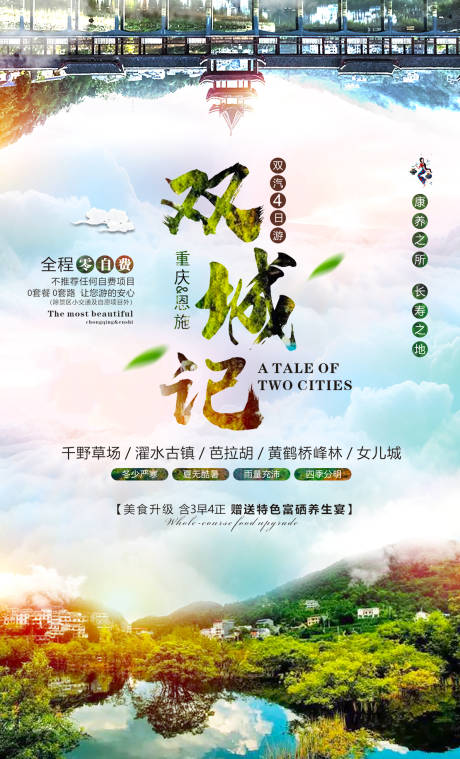 源文件下载【重庆恩施旅游海报】编号：25710000938378967