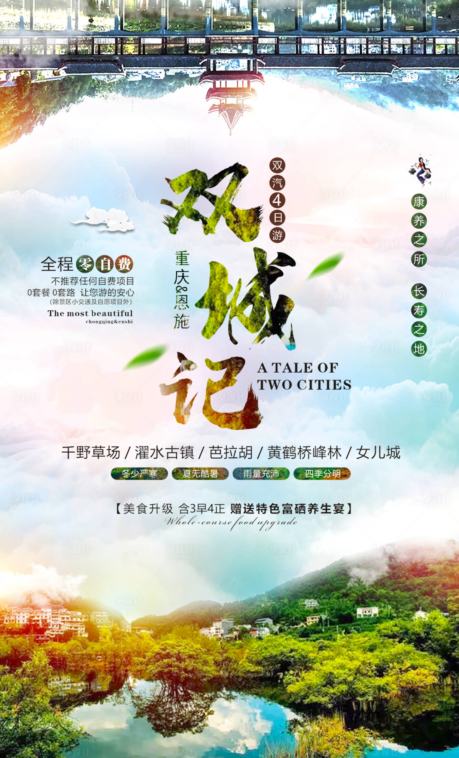 源文件下載【享設計】搜索編號：25710000938378967【重慶恩施旅游海報】