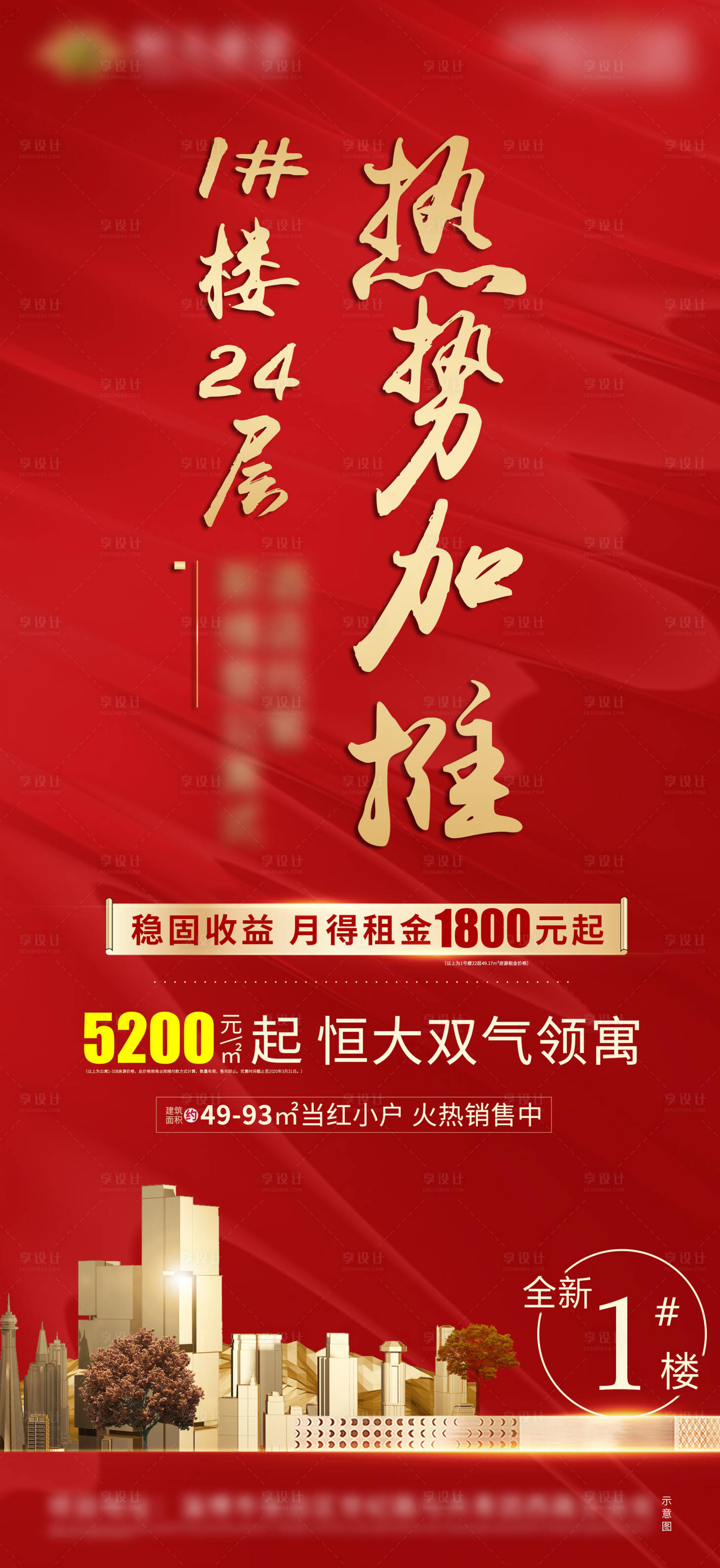 源文件下載【享設計】搜索編號：85670000977397030【地產熱勢加推微信單圖】