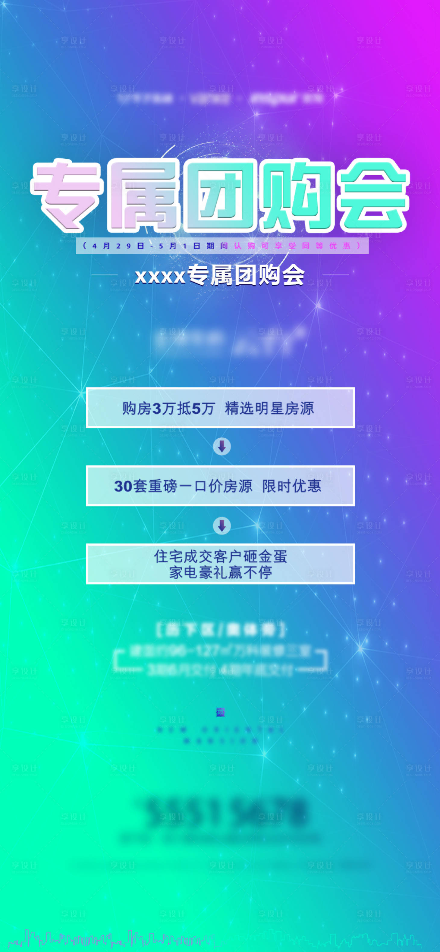 源文件下載【享設計】搜索編號：89240001000908861【地產商業炫彩海報】