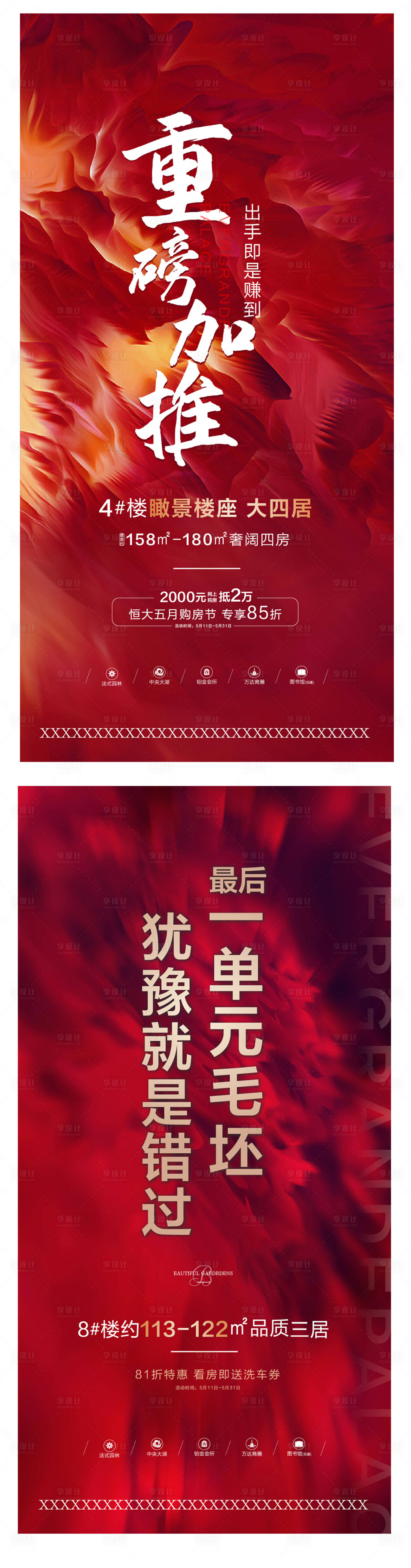 源文件下載【享設計】搜索編號：56870001002161755【地產加推海報】