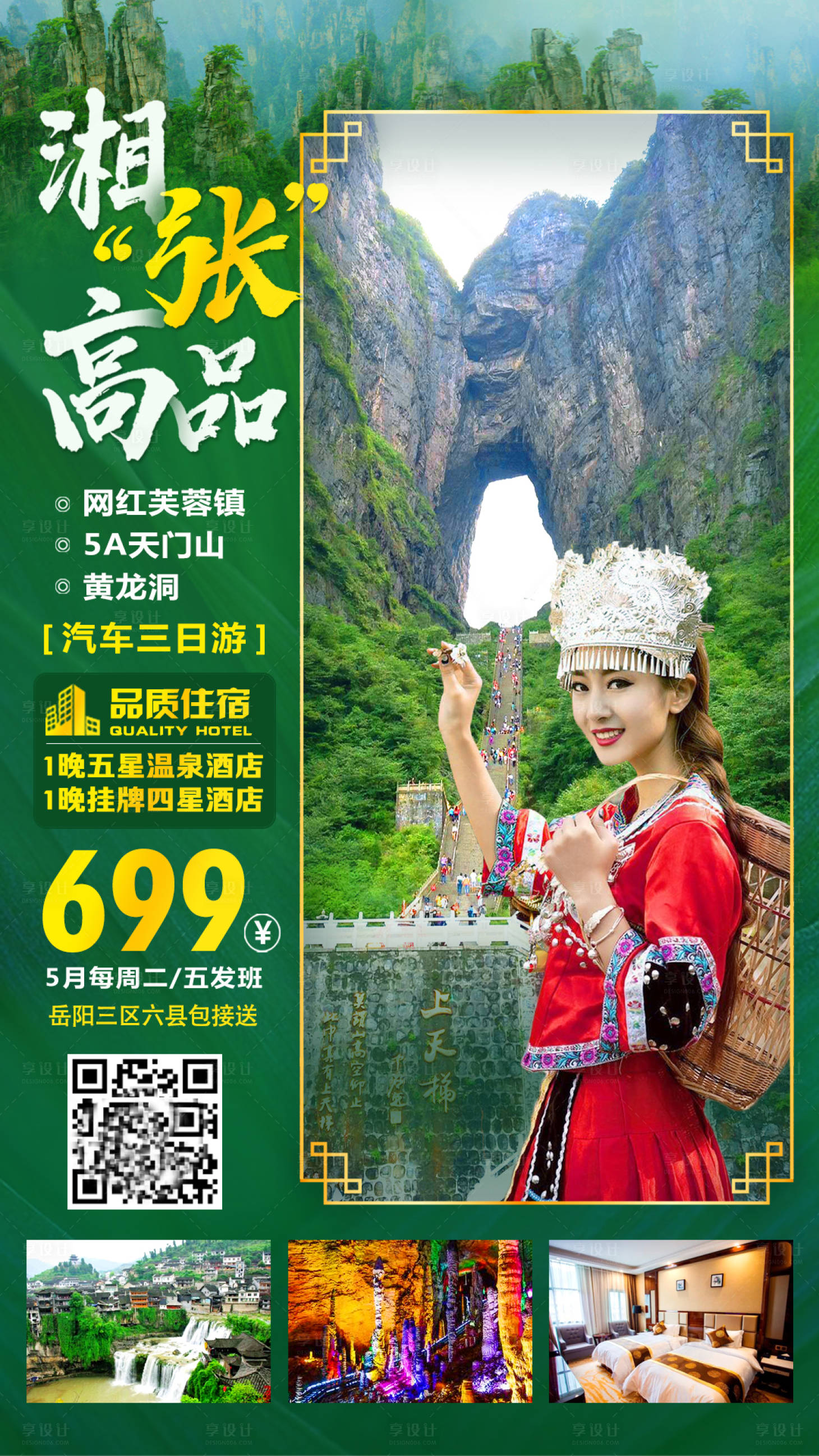 源文件下载【湘张高品旅游海报】编号：42270000912852905