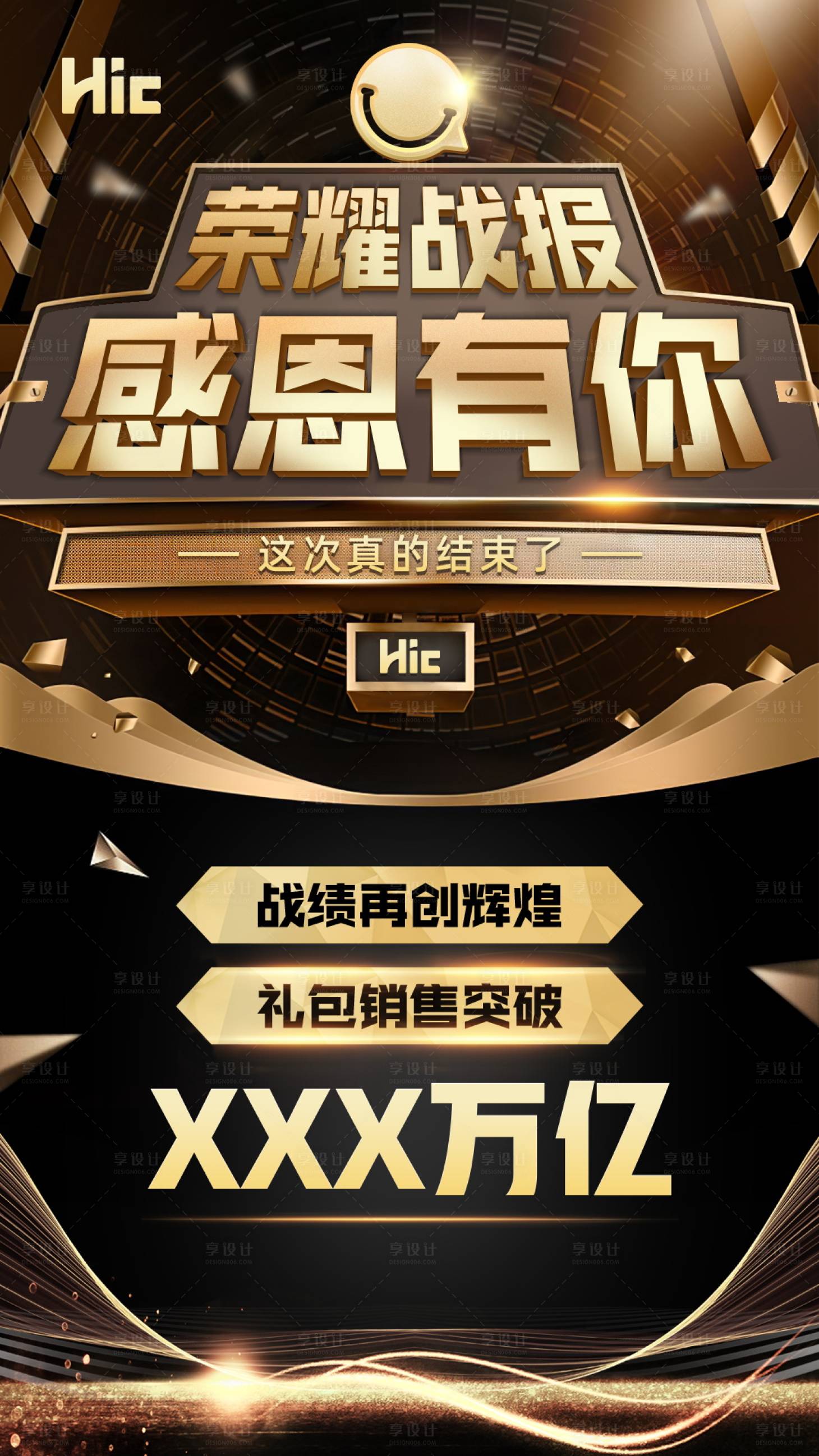 源文件下载【享设计】搜索编号：81900000919582335【销售业绩战报海报】