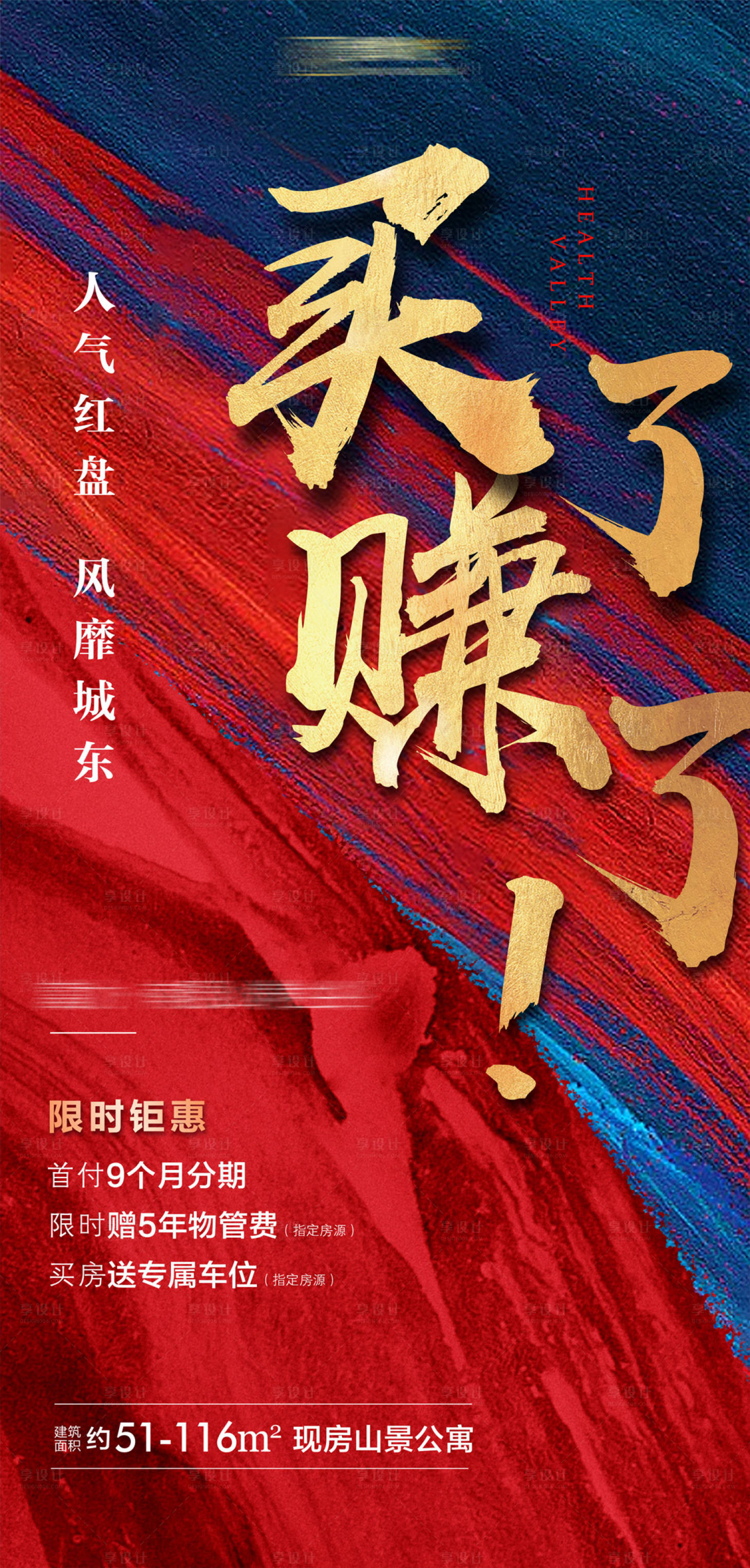 源文件下載【享設計】搜索編號：44330000889909653【地產熱銷紋理移動端海報】