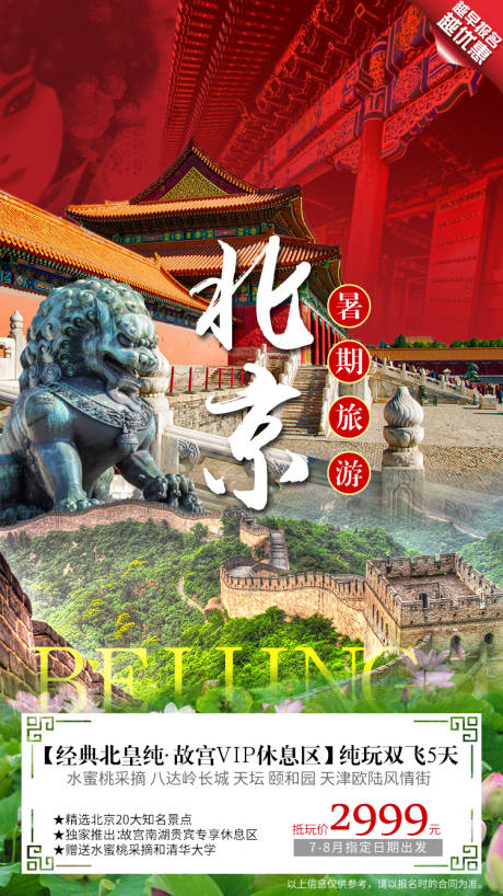 编号：20200525155545134【享设计】源文件下载-北京暑期旅游海报
