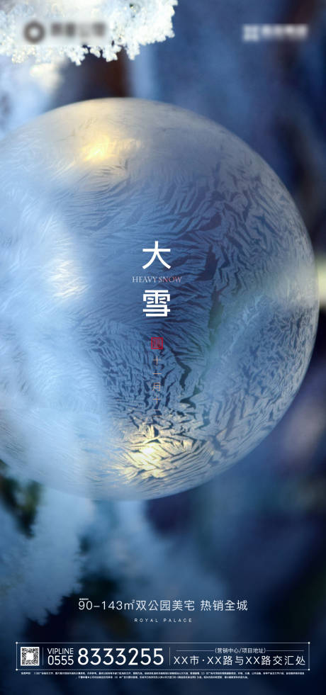 源文件下载【房地产二十四节气大雪移动端海报】编号：21410000270134774