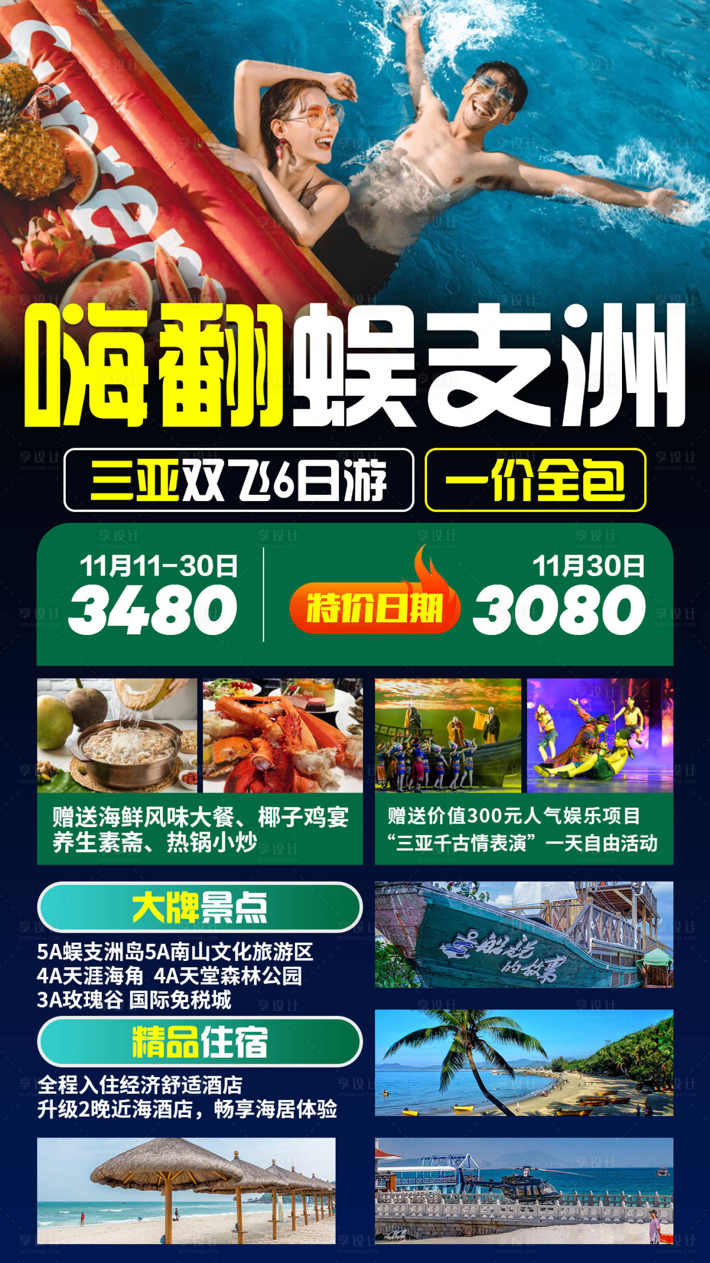源文件下载【享设计】搜索编号：68380000955833184【海南三亚蜈支洲旅游海报】