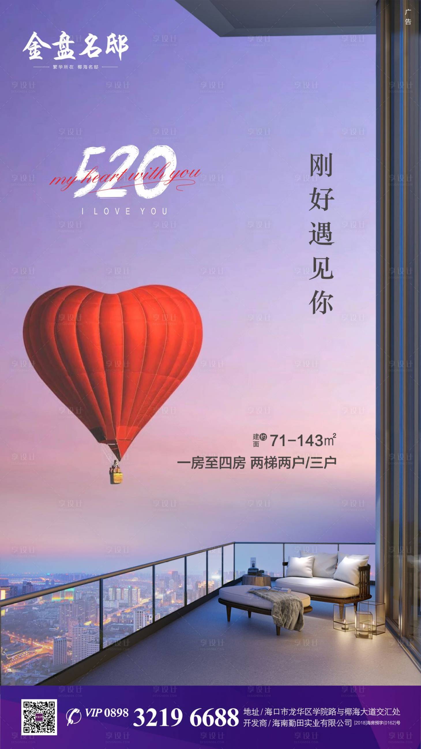 源文件下載【享設(shè)計】搜索編號：55720000930123348【地產(chǎn)520情人節(jié)海報】