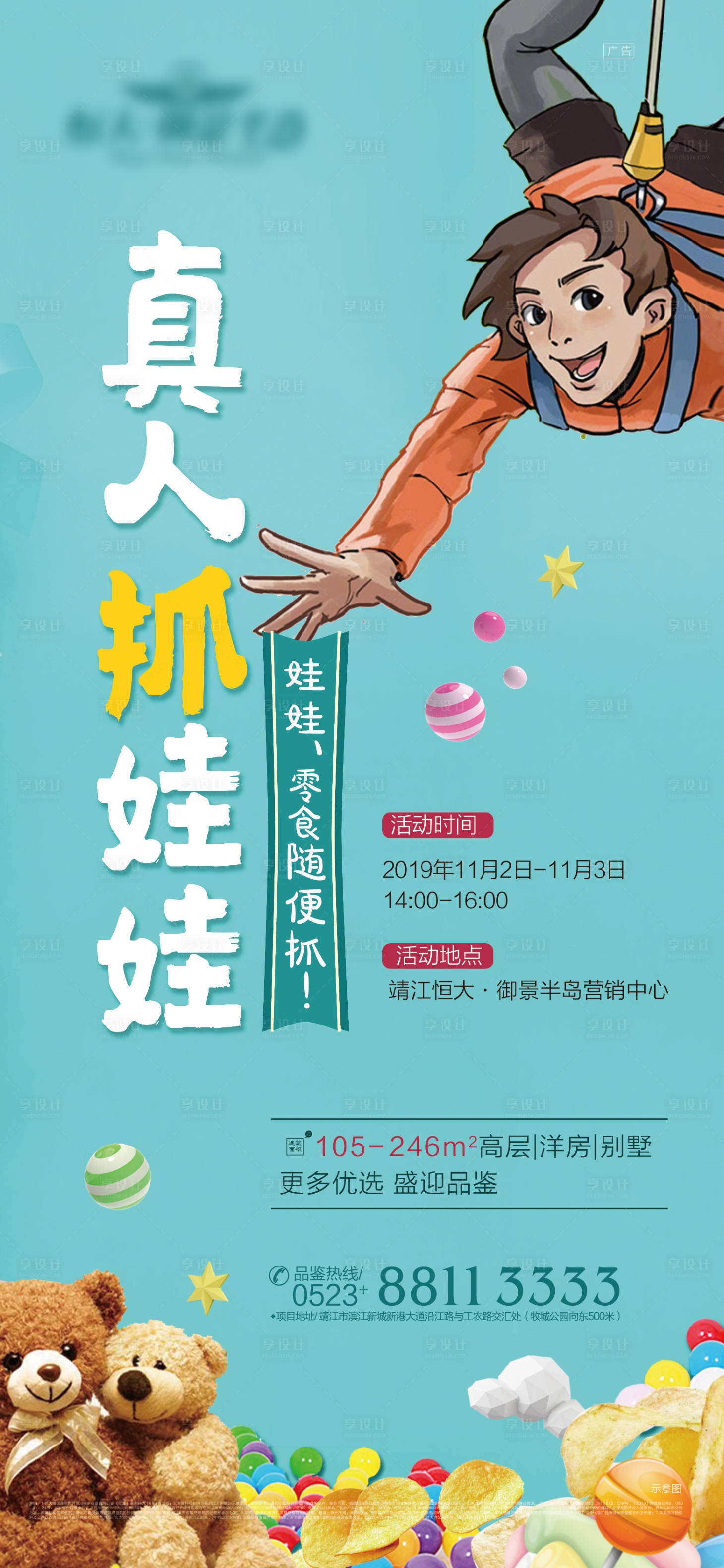 源文件下載【享設計】搜索編號：17110000957747334【真人抓娃娃活動微信海報】