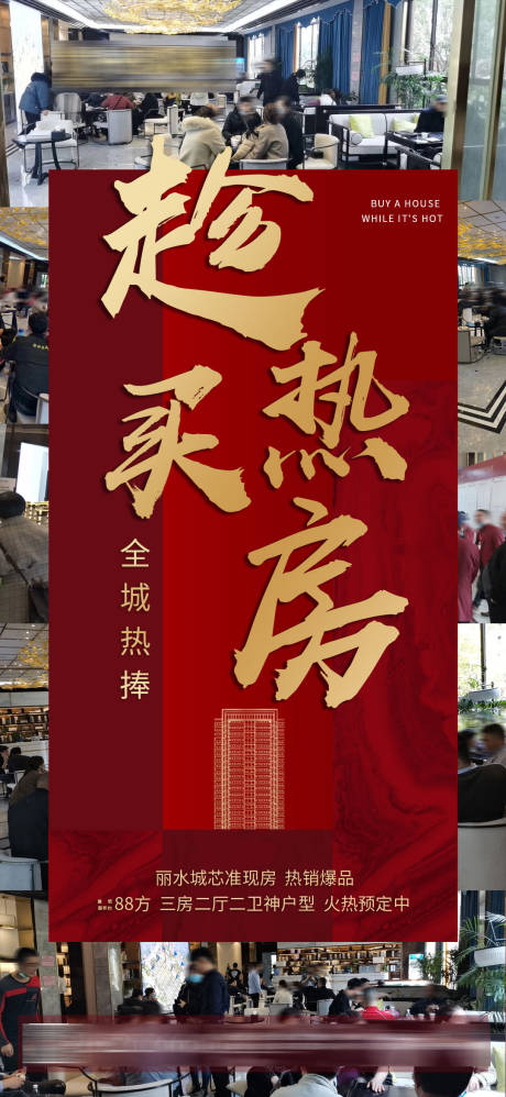 源文件下載【享設計】搜索編號：59690001010395052【地產熱銷紅金海報】