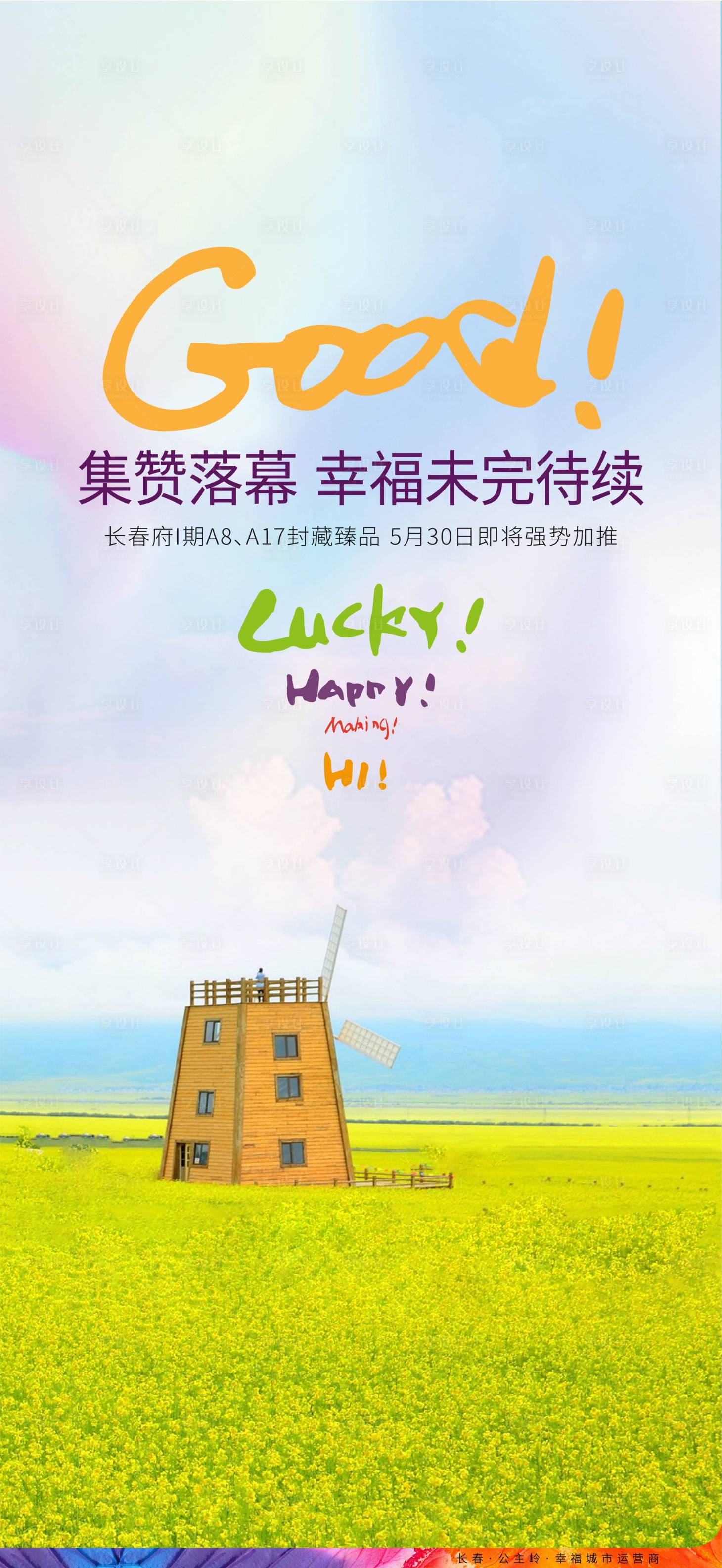 源文件下载【享设计】搜索编号：96180001016223097【集赞房地产海报】