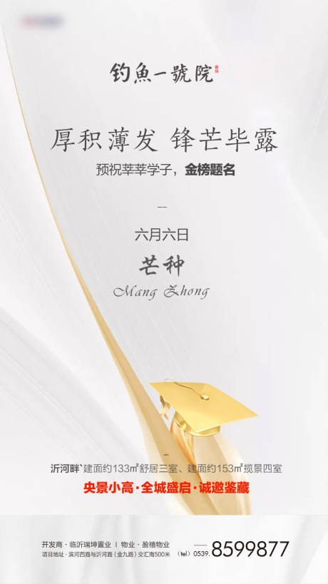 源文件下載【地產芒種節氣高考移動端海報】編號：87960000876468968