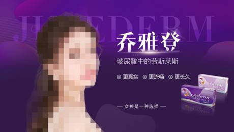 源文件下载【医美乔雅登紫色banner】编号：61130001000145960