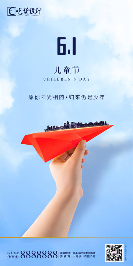 源文件下载【地产六一儿童节海报】编号：91660000990482651