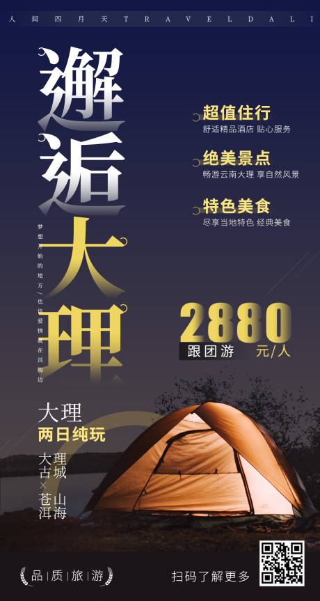 源文件下載【享設計】搜索編號：35780000866395288【大理旅游簡約海報跟團游】