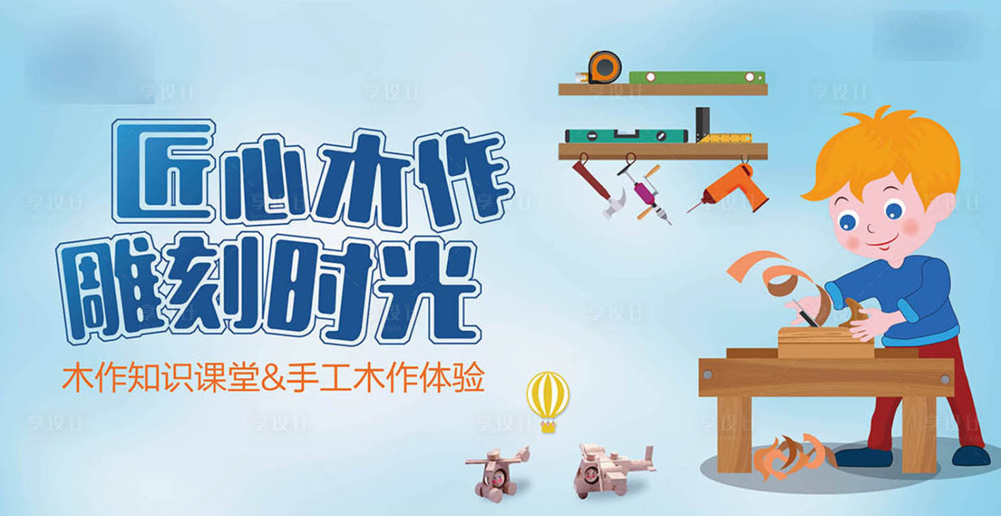 源文件下载【地产手工木作活动背景板】编号：27110001000997490