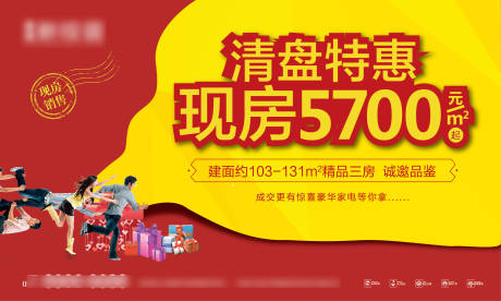 源文件下载【地产清盘特惠海报展板】编号：17710000988565745