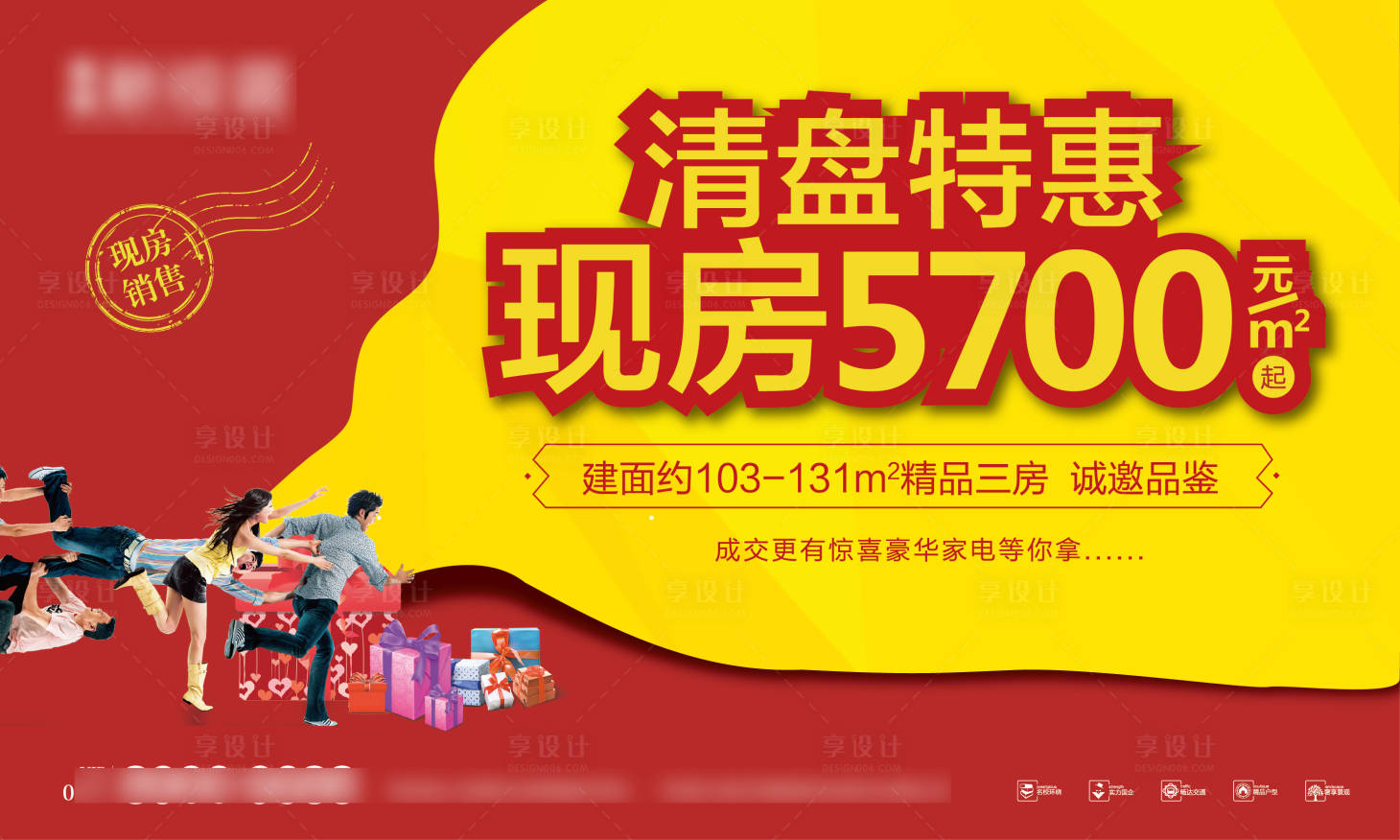 源文件下载【享设计】搜索编号：17710000988565745【地产清盘特惠海报展板】