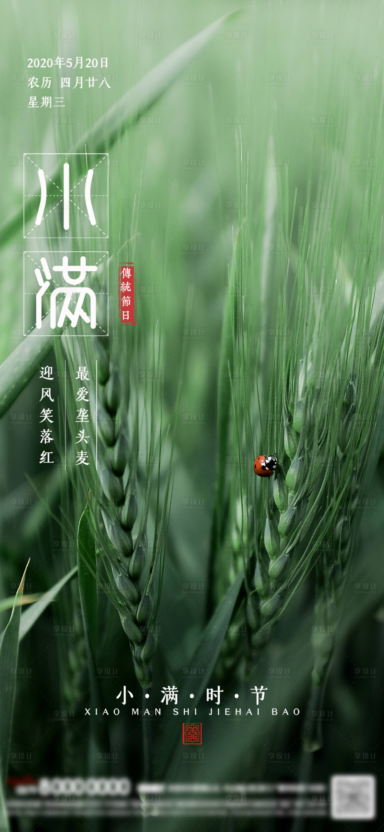 源文件下载【小满节气移动端海报】编号：82070000896852825