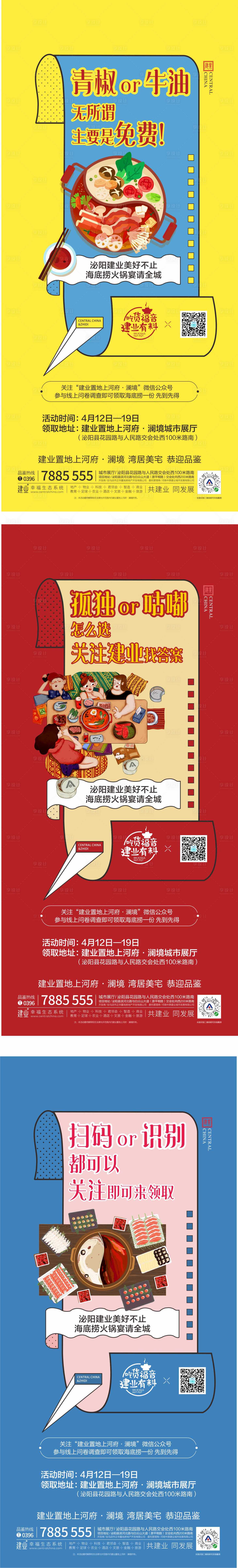 源文件下载【地产送火锅活动系列微信海报】编号：20200511103751892