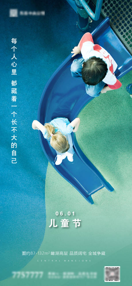 源文件下載【地產六一兒童節海報】編號：77790000928149057
