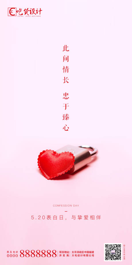 源文件下載【享設計】搜索編號：10170000902661404【520情人節溫馨海報】