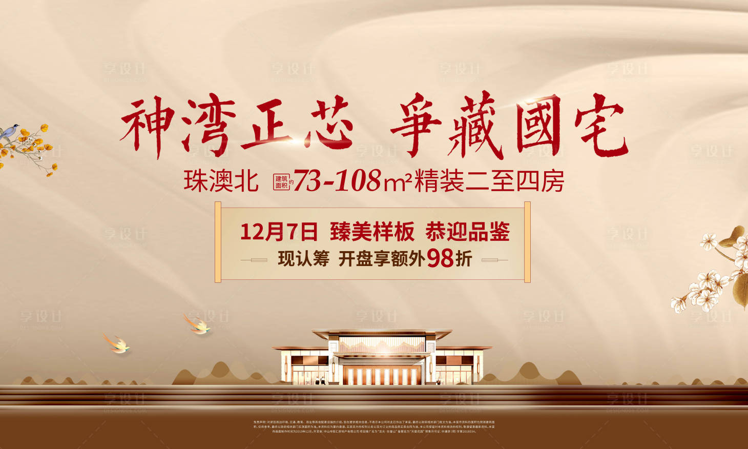 源文件下载【享设计】搜索编号：10020001021331573【新中式地产开盘钜惠海报展板】