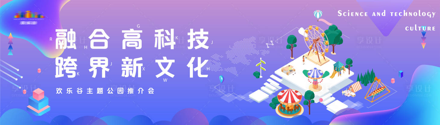 源文件下载【欢乐谷推介会缤纷背景板】编号：84620001001689699