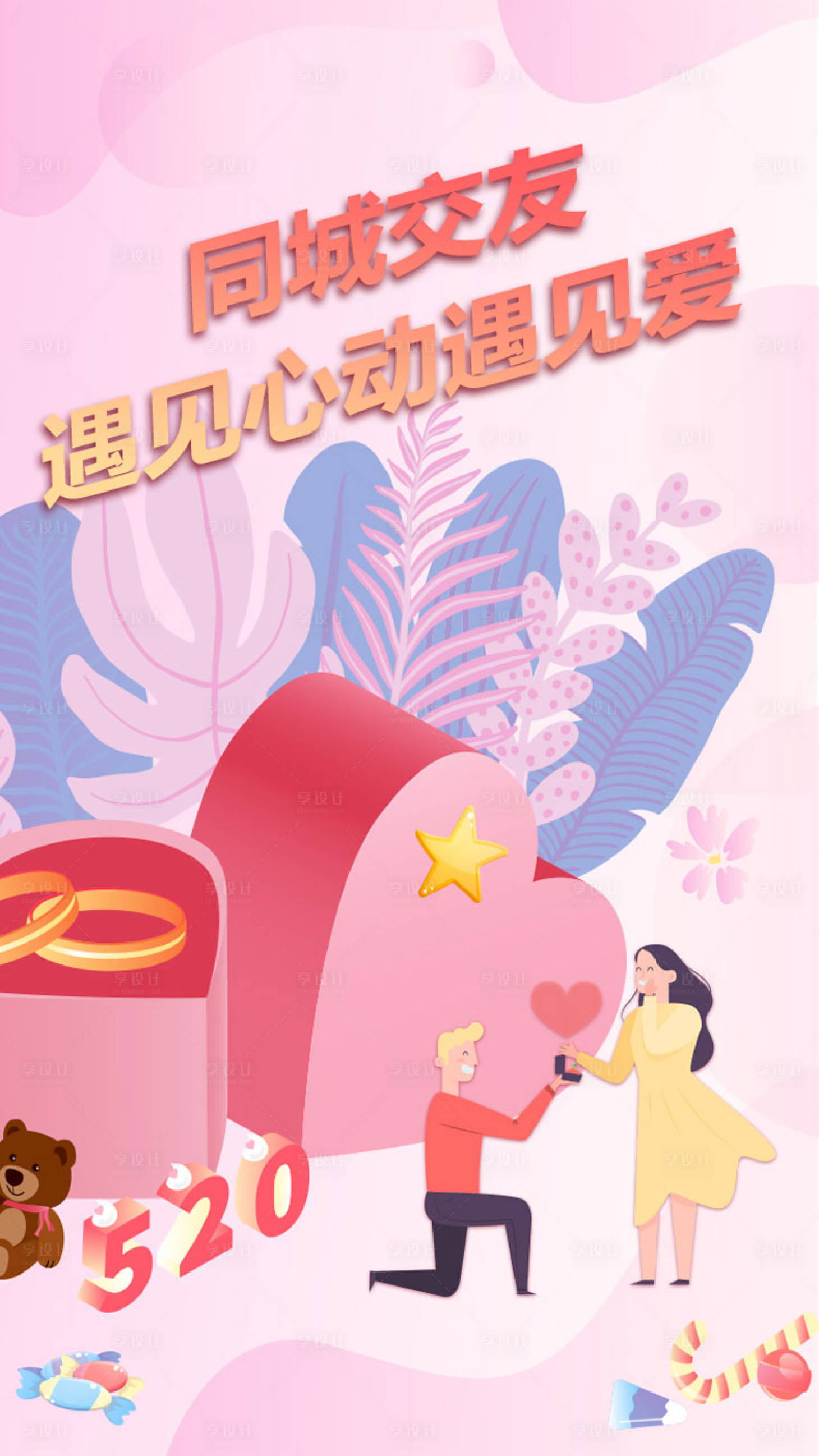 源文件下载【享设计】搜索编号：98490000864663225【520 情人节爱情浪漫求婚海报】