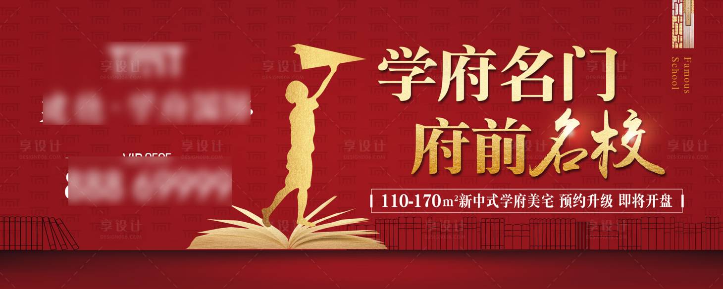 源文件下载【享设计】搜索编号：22210000963527987【地产学府学区名校户外广告展板】