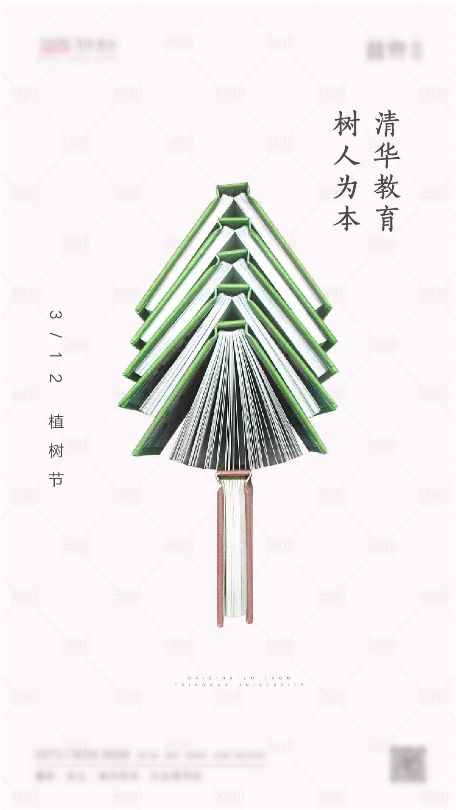源文件下載【享設計】搜索編號：23200000897828751【地產節日微信植樹節海報】