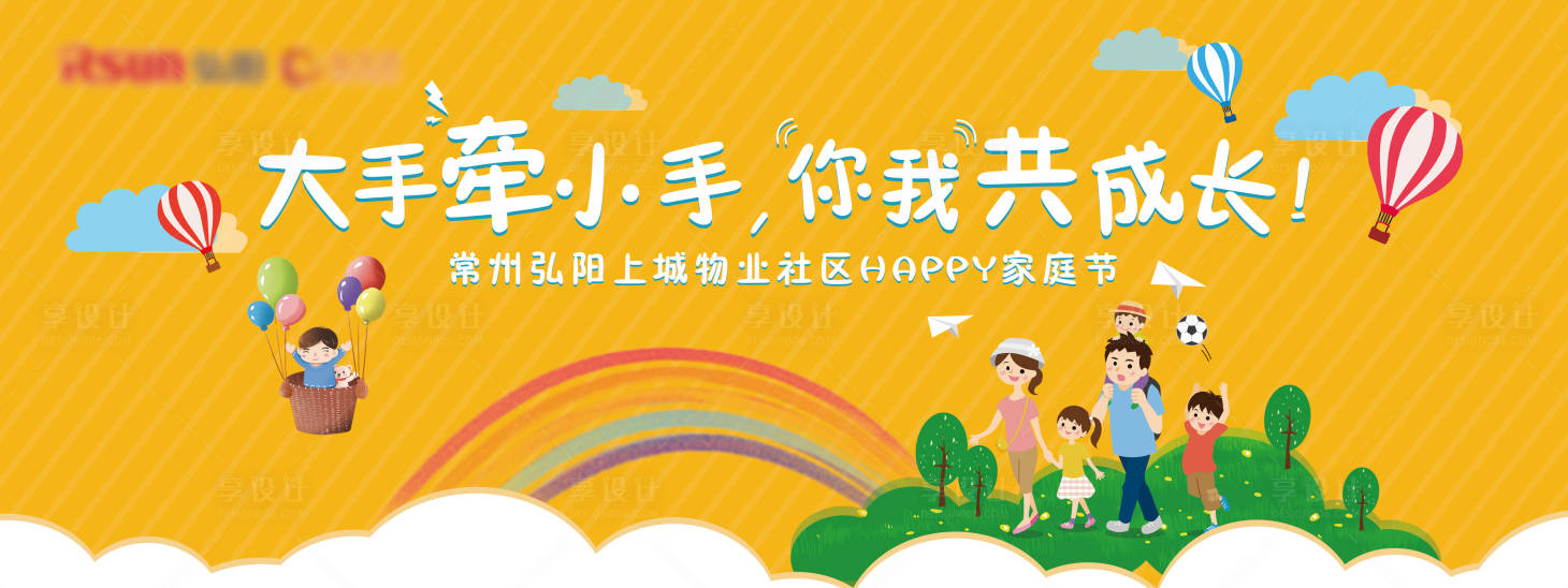 源文件下載【享設計】搜索編號：63340000839902473【房地產物業家庭節活動展板】